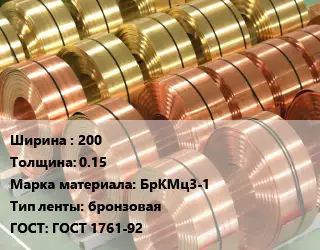 Лента бронзовая 200х0.15 Марка: БрКМц3-1 бронзовая ГОСТ: ГОСТ 1761-92